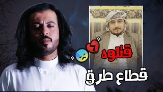 ابو حنظله - شيلة قتلوه قطاع طرق   | قتلوه غدر في صنعاء  اداء ابوحنظله كلمات محمد احمد التام