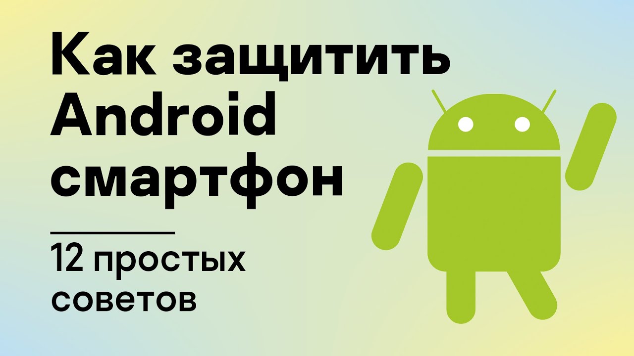 Обезопасить андроид. Обезопасить андроид