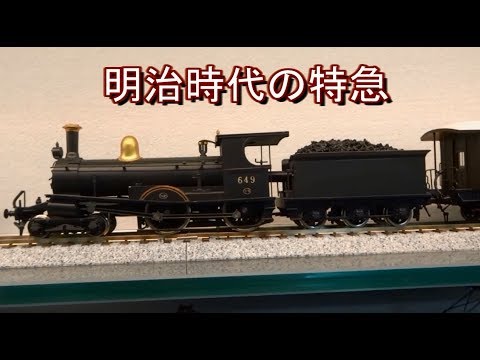 鉄道模型】HOゲージ明治時代の最急行蒸気機関車模型 - YouTube