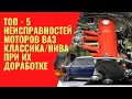 Топ-5 неисправностей доработанных моторов Классика/Нива