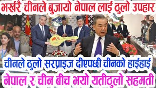 भर्खरै मित्र रास्ट्र चीनले बुजायो यति ठुलो उपहार  हेर्नुस chin Nepal Today News Nepali News