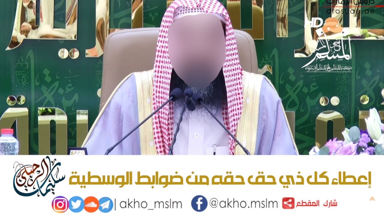 ﺍٕﻋﻄﺎء ﻛﻞ ﺫﻱ ﺣﻖ ﺣﻘﻪ ﻣﻦ ﺿﻮﺍﺑﻂ #ﺍﻟﻮﺳﻄﻴﺔ - ﺍﻟﺸﻴﺦ سليمان #الرحيلي
