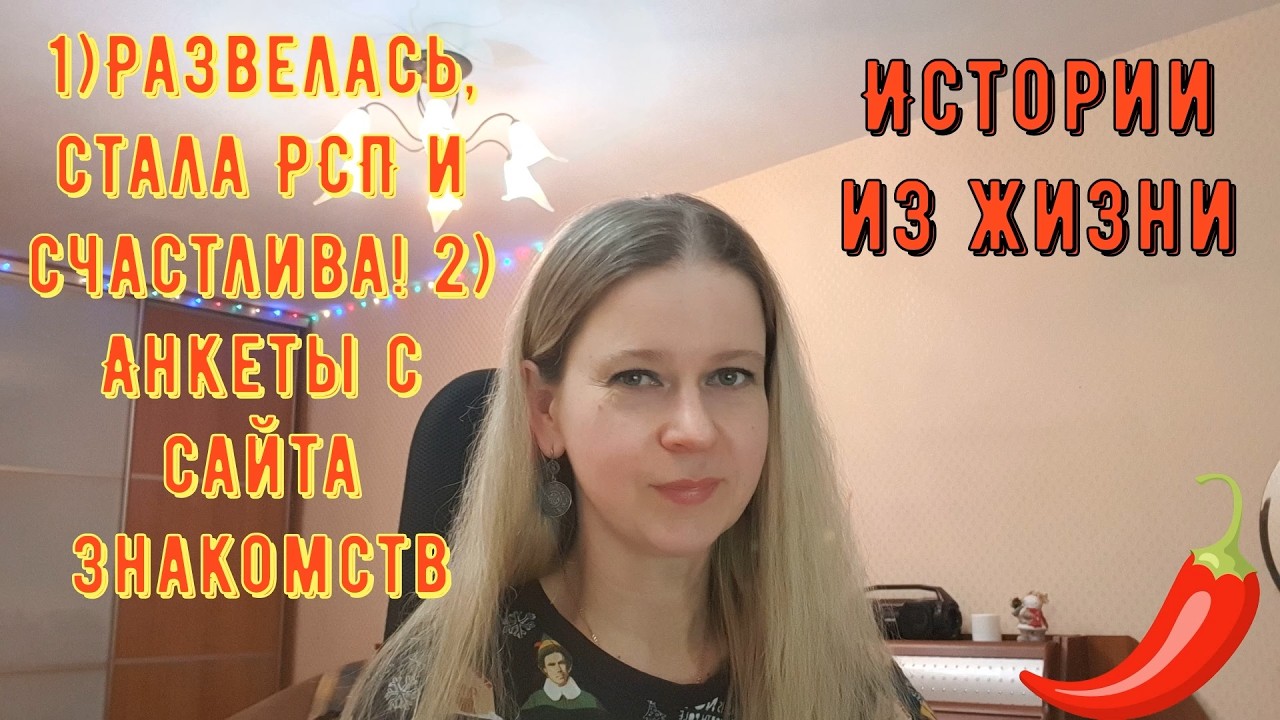Развелась, стала РСП и счастлива 2) Анкеты с сайта знакомств. Истории из жизни РСП, сайты знакомств