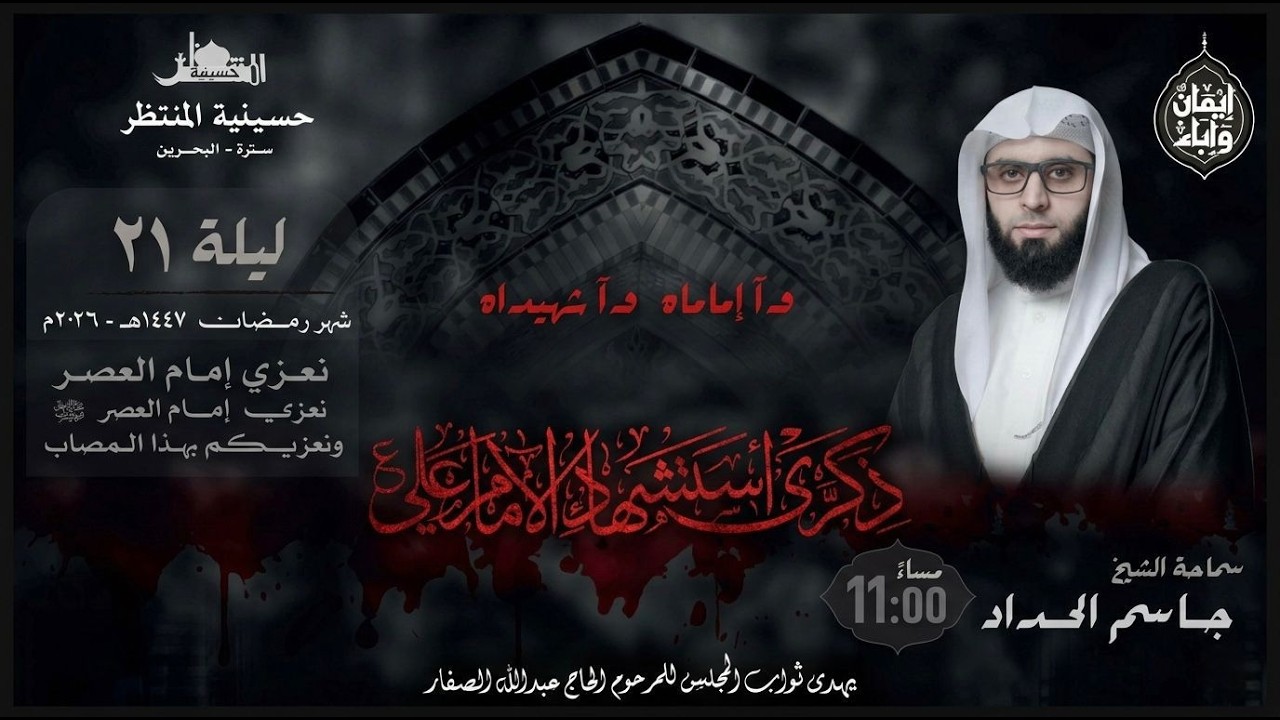 ذكرة استشهاد الامام علي (ع) 1447ه | الخطيب سماحة الشيخ جاسم الحداد ا حسينية المنتظر (عج)