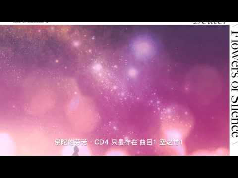 佛陀的芬芳．CD4 只是存在 曲目1 空之竹1