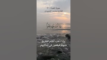 سورة البقرة (٢٠)القارئ محمد اللحيدان ١٦ فبراير ٢٠٢٤