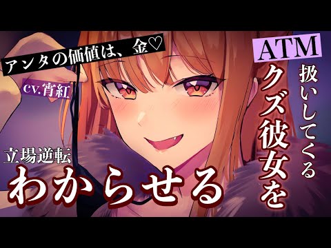 【わからせ】あなたをATM扱いしてた彼女とあることがキッカケで立場が逆転する【男性向けシチュボASMR】