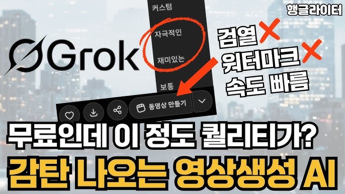 Grok AI를 통한 업무 자동화와 전략적 의사결정 지원