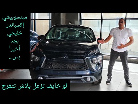 ميتسوبيشي إكسباندر خليجي بجد المرة دي يا تري تستاهل الضجة ولا إيه  