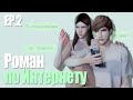 РОМАН ПО ИНТЕРНЕТУ | 2 СЕРИЯ | The Sims 4 сериал