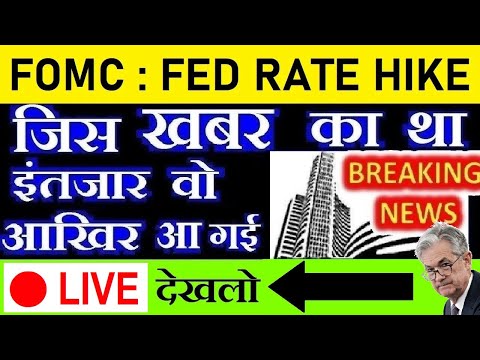 🔴 LIVE देखलो🔴 Fed Rate Hike FOMC Meeting Outcome | अमेरिकन बाजार में सुपर ड्रामा | DOW JONES | SMKC