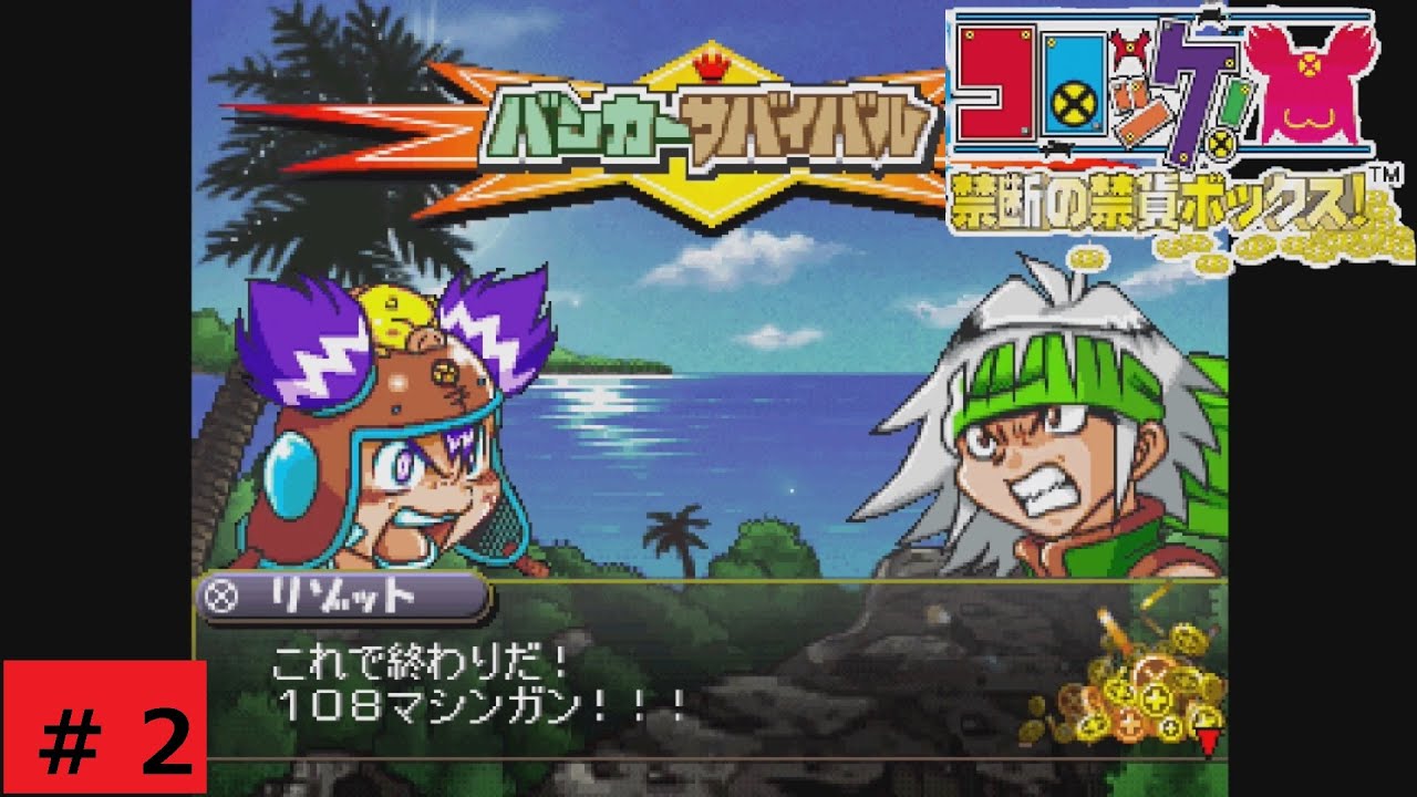 コロッケ! 禁断の禁貨ボックス! 1】アラサーに突き刺さる懐かし漫画ゲーム！【コロッケ!禁断の禁