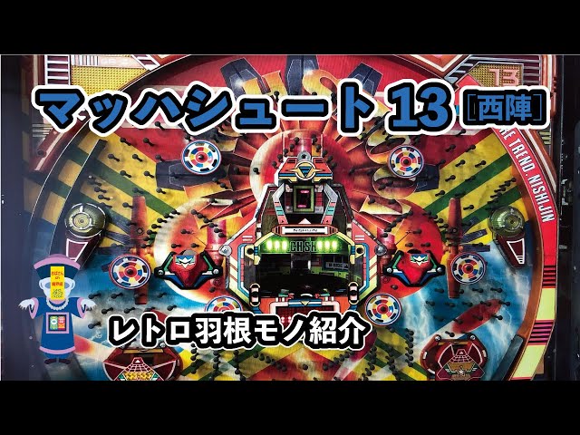 レトロパチンコ］西陣 マッハシュート13 - YouTube