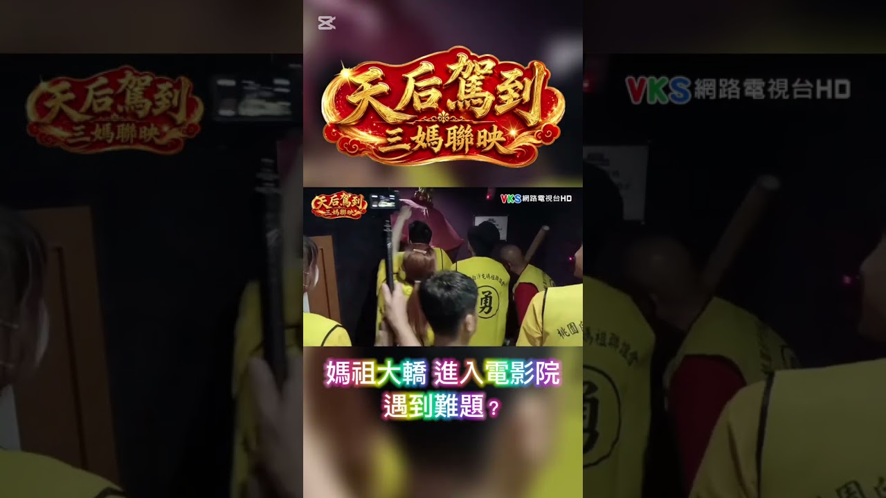 媽祖大轎 進入電影院遇到難題? #台灣廟會網 #有拜有保佑 #shorts 縮圖