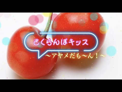 CD「さくらんぼキッス～アヤメだも～ん！」CM