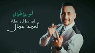 أحمد جمال - لو عالجمال Ahmed Jamal - Law Al Jamal