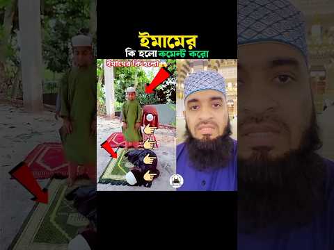 ইমামের কি হলো কমেন্ট করো 😱 Mizanur Rahman azhari #trending #shorts #namaz #mizanur #viralshorts