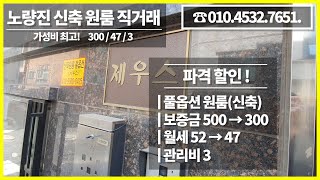 [노량진 신축 원룸 직거래② 300/47/3] 가성비 …