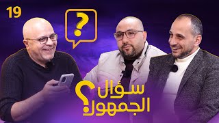 سؤال الجمهور 19 ضحية قدوم مبابي .. اليونايتد أم البايرن .. نيمار أم رونالدينهو. الدوري الاسباني ممل؟