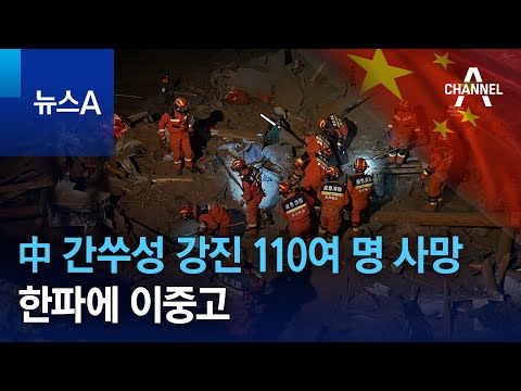 中 간쑤성 강진 110여 명 사망…<strong>한파에</strong> 이중고 | 뉴스A