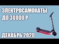 ТОП—5. Лучшие электросамокаты до 30000 рублей. Октябрь 2020 года. Рейтинг!