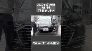 #shorts  アウディ A8 55TFSI クワトロ 中古車試乗インプレッション