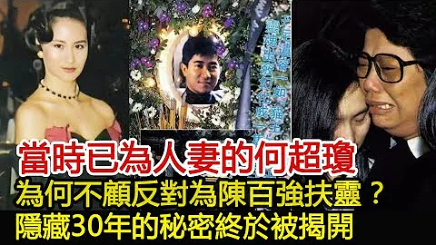 當時已為人妻的何超瓊，為何不顧反對為陳百強扶靈？隱藏30年的秘密終於被揭開︱何超瓊#華星娛樂 - 天天要聞