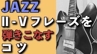 【ジャズ】誰も教えてくれないⅡ-Ⅴフレーズを弾きこなすためのコツ