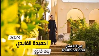 الناس ياما قالوو-Alnas yaman Galu- احميدة الفايدي-Ehamidah Al fayed