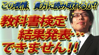 教科書検定、結果発表・・・できません！この表情、あなたに読み取れますか！？｜竹田恒泰チャンネル2