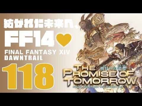 🔴𝔽𝔽𝟙𝟜 | 118: 紡がれた未来へ、FF14💜 | 黄金コンテンツ | ネタバレ注意【静凛/にじさんじ】