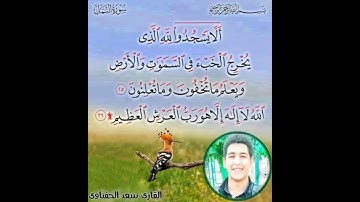 ألا يسجدوا لله ! _ بالمقام الحزين مقطع رائع من سورة النمل بصوت سعد الحفناوى