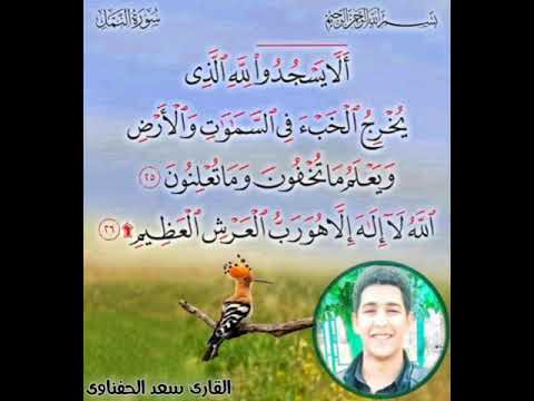 ألا يسجدوا لله بالمقام الحزين مقطع رائع من سورة النمل بصوت سعد الحفناوى