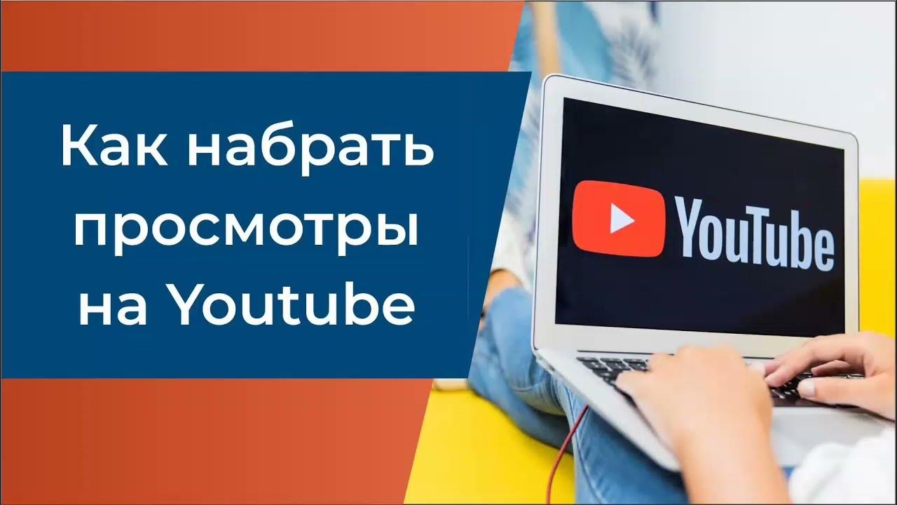 Как быстрее набрать подписчиков в ютубе. Как набрать просмотры на ютубе. как набрать просмотров в ютубе. как быстро набирать просмотры в ютубе.