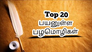 Rkpworldtop 20 பயனளள பழமழகள