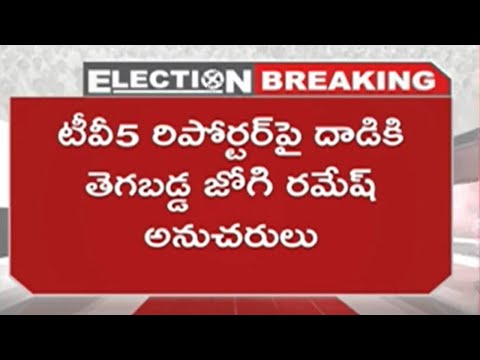 Breaking News : టివీ5 రిపోర్టర్ పై దాడి | Jogi Ramesh Supporters Attack on TV5 Reporter | TV5 - TV5NEWS