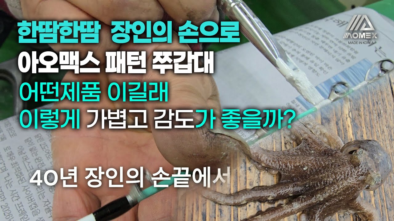 주꾸미도 엄지척 40년 장인이 만드는 쭈갑대 실전에서 봤더니 정말 명품이네. #똥손탈출 #아오맥스 #패턴 #주꾸미낚시 #주꾸미채비 #주꾸미샤크리 #주꾸미낚싯대