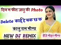 दिल म फीट जानू की Photo Delete काई हे सक छ क Dj Remix🤪Trending New Dj Meena Geet 😋Dj Mohan Batwadi
