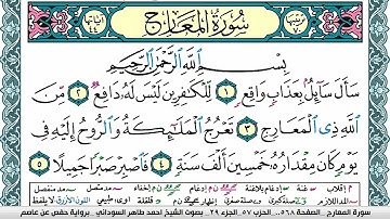 سورة المعارج مكتوبة احمد طاهر السوداني Surah Al Maarej برواية حفص عن عاصم