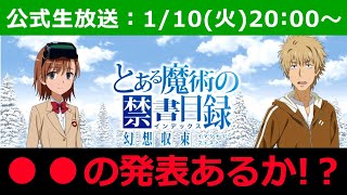 【#とあるIF】1/10(火) 公式生放送#18.5開催決定！●●の可能性はいかに？【#とある魔術の禁書目録_幻想収束】