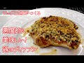 #242『プーレ ア ラ ディアブル』鶏もも肉を刺激的に!悪魔的に!シェフ三國の簡単レシピ