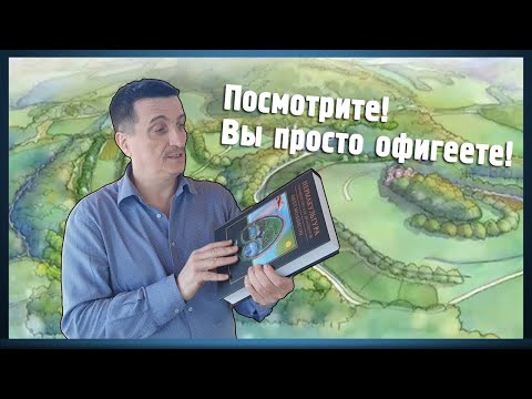 Самая большая книга о пермакультуре В МИРЕ!