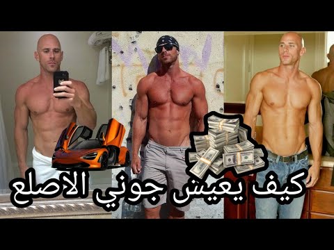 جوني الاصلع كيف يعيش شهرة تمثيل الافلام الاباحية وكم يصرف مترجم