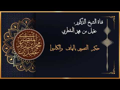 #حكم _ التصوير _ بالهاتف _ والكاميرا.