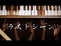 【30th Anniversary】ラストシーン / 布袋寅泰 &ndash; Bare Piano Soul ver.|Funny J-POP|Between Words