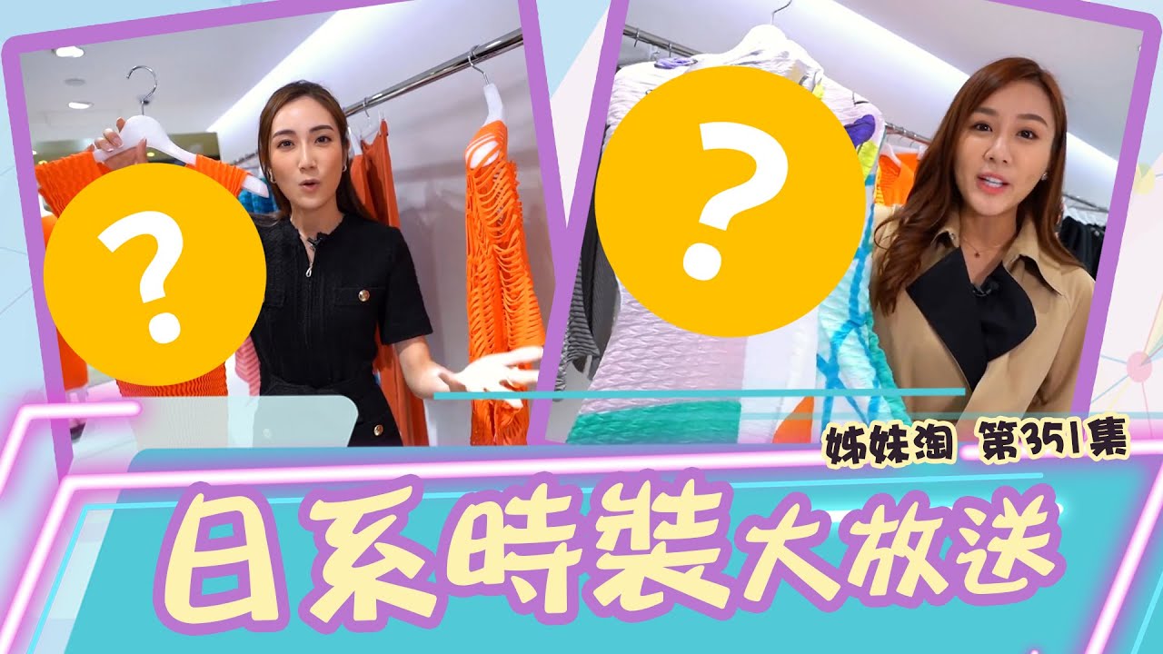 姊妹淘｜日系時裝大放送｜陳詩欣｜蔡嘉欣