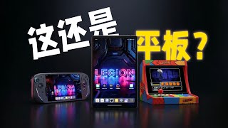 联想拯救者Y700 5代 平板变街机掌机 全面实测（能否玩电脑级3A游戏）  