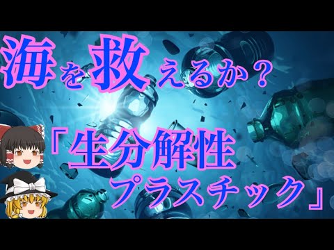 【ゆっくり解説】微生物が生み出す「生分解性プラスチック」