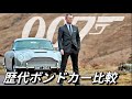 歴代最強のボンドカーはどれ？007ボンドカー比較