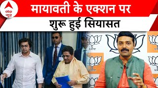 Election 2024: Mayawati के Akash को पद से हटाने पर बीजेपी नेता ने बीएसपी को घेरा | Up Politics